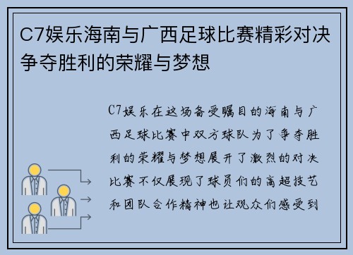 C7娱乐海南与广西足球比赛精彩对决争夺胜利的荣耀与梦想