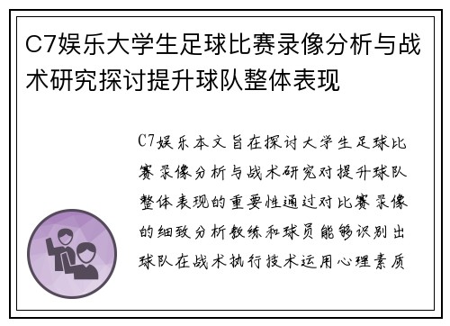 C7娱乐大学生足球比赛录像分析与战术研究探讨提升球队整体表现