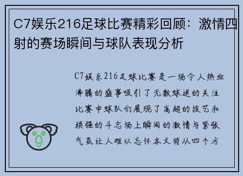 C7娱乐216足球比赛精彩回顾：激情四射的赛场瞬间与球队表现分析