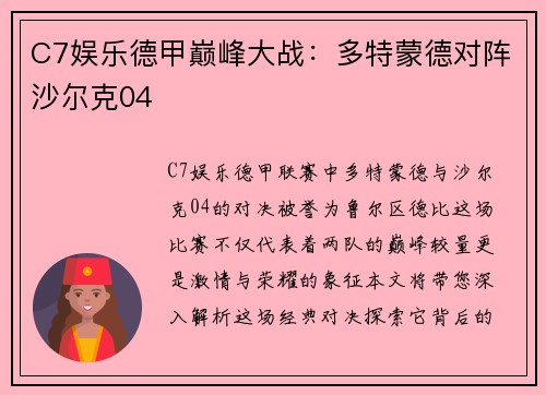 C7娱乐德甲巅峰大战：多特蒙德对阵沙尔克04