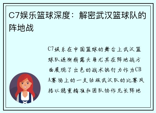 C7娱乐篮球深度：解密武汉篮球队的阵地战