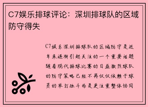 C7娱乐排球评论：深圳排球队的区域防守得失