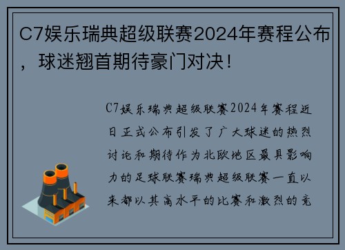 C7娱乐瑞典超级联赛2024年赛程公布，球迷翘首期待豪门对决！