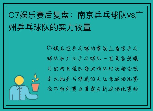 C7娱乐赛后复盘：南京乒乓球队vs广州乒乓球队的实力较量