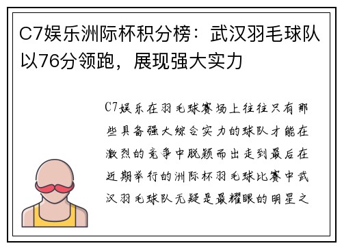 C7娱乐洲际杯积分榜：武汉羽毛球队以76分领跑，展现强大实力