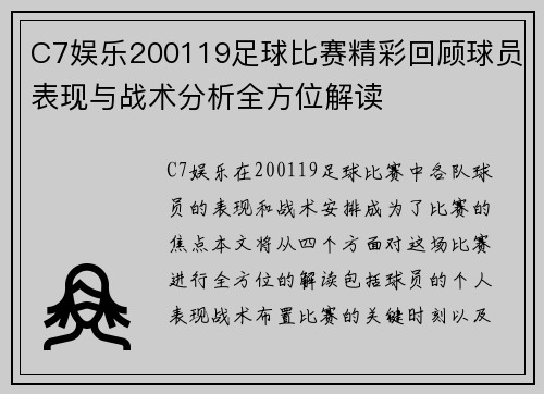 C7娱乐200119足球比赛精彩回顾球员表现与战术分析全方位解读