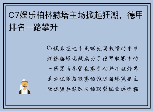 C7娱乐柏林赫塔主场掀起狂潮，德甲排名一路攀升