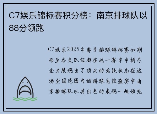 C7娱乐锦标赛积分榜：南京排球队以88分领跑