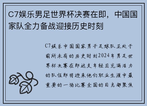 C7娱乐男足世界杯决赛在即，中国国家队全力备战迎接历史时刻