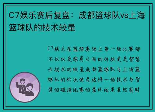 C7娱乐赛后复盘：成都篮球队vs上海篮球队的技术较量