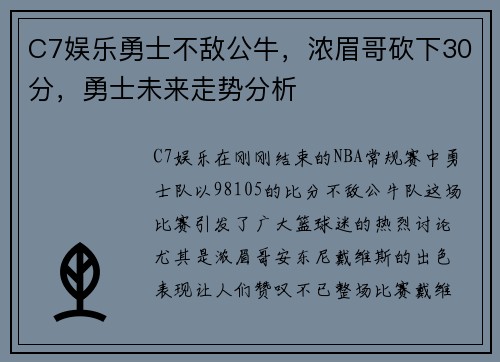 C7娱乐勇士不敌公牛，浓眉哥砍下30分，勇士未来走势分析