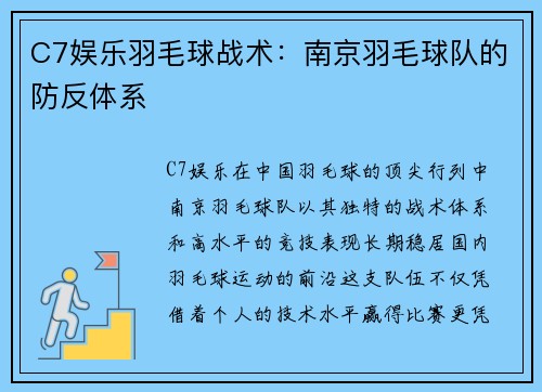 C7娱乐羽毛球战术：南京羽毛球队的防反体系
