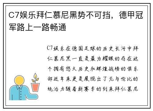 C7娱乐拜仁慕尼黑势不可挡，德甲冠军路上一路畅通