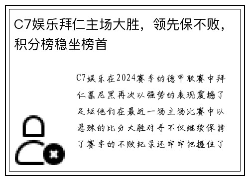 C7娱乐拜仁主场大胜，领先保不败，积分榜稳坐榜首